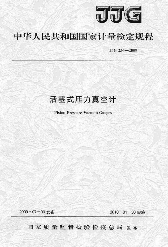 JJG 236-2009 活塞式壓力真空計檢定規程_1.jpg