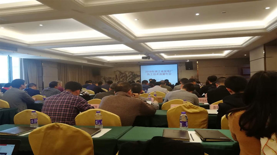 國網浙江省電科院關于浙江省發電廠2018年熱工技術監督工作會議